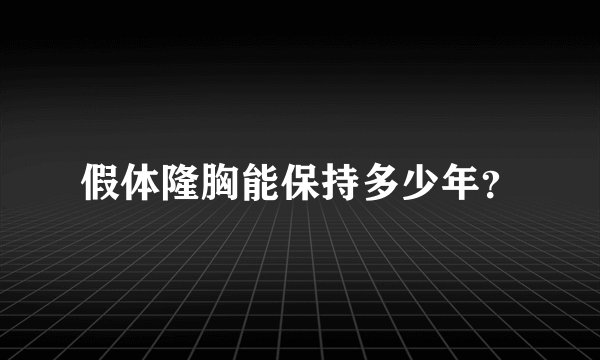 假体隆胸能保持多少年？