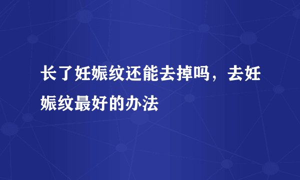长了妊娠纹还能去掉吗，去妊娠纹最好的办法