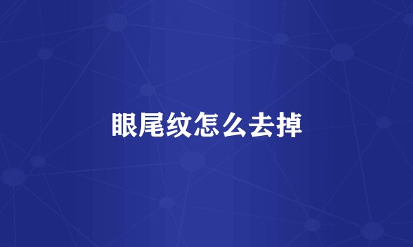 眼尾纹怎么去掉