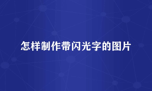怎样制作带闪光字的图片