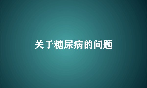 关于糖尿病的问题