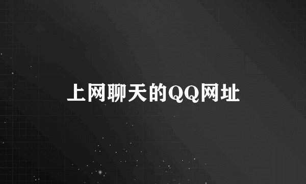 上网聊天的QQ网址