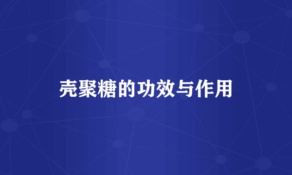 壳聚糖的功效与作用