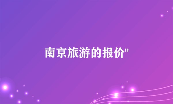 南京旅游的报价