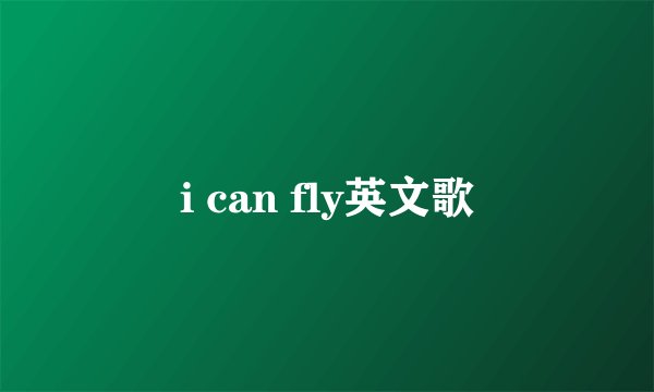 i can fly英文歌