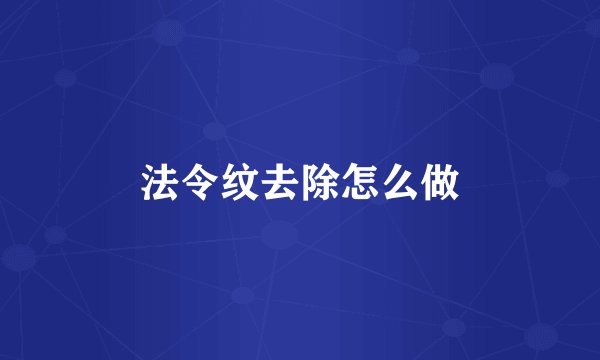 法令纹去除怎么做