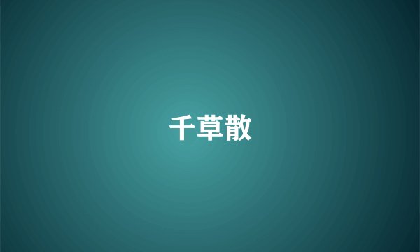 千草散