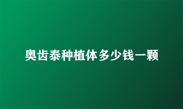 奥齿泰种植体多少钱一颗