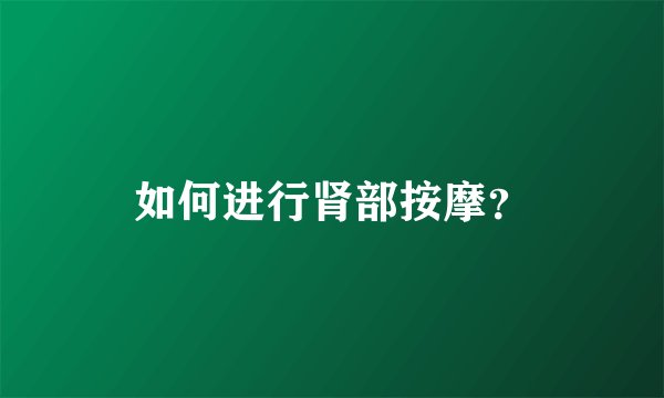 如何进行肾部按摩？