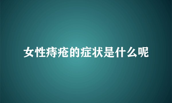 女性痔疮的症状是什么呢