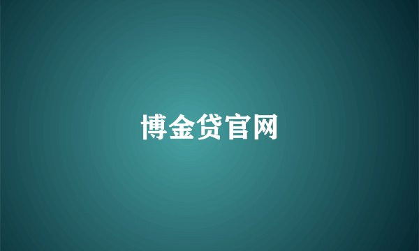 博金贷官网
