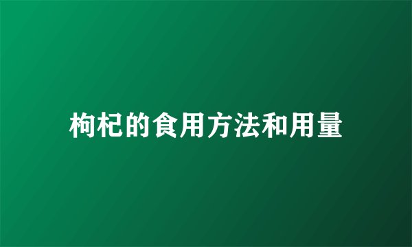 枸杞的食用方法和用量