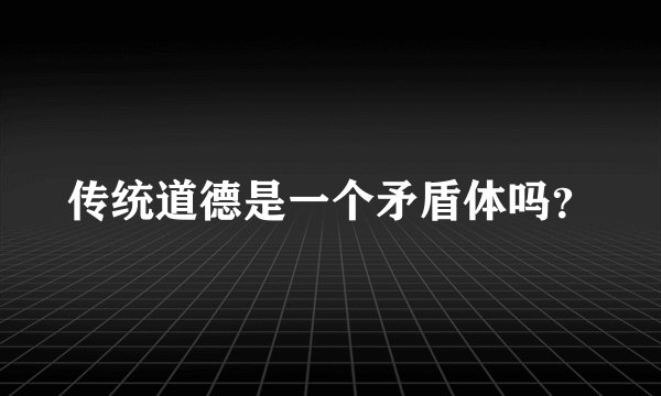 传统道德是一个矛盾体吗?