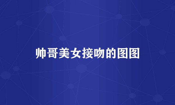 帅哥美女接吻的图图