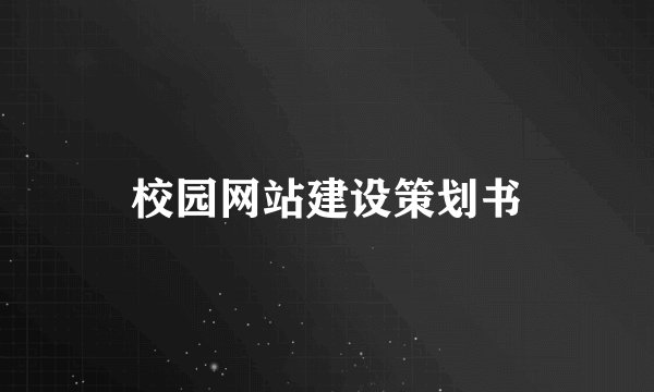 校园网站建设策划书