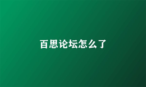 百思论坛怎么了