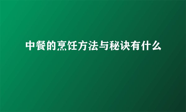 中餐的烹饪方法与秘诀有什么