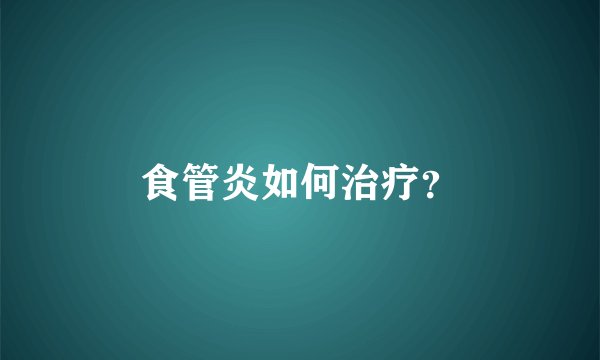 食管炎如何治疗？