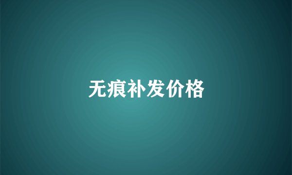 无痕补发价格