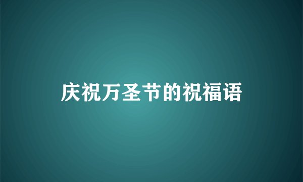 庆祝万圣节的祝福语
