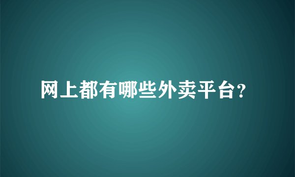 网上都有哪些外卖平台？
