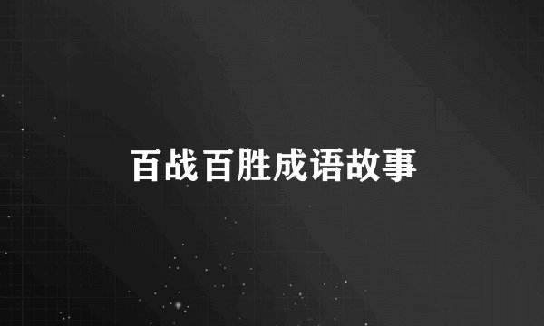 百战百胜成语故事
