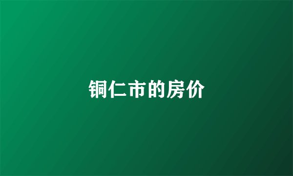铜仁市的房价