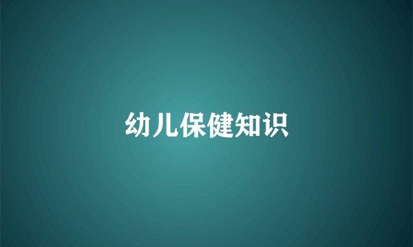 幼儿保健知识