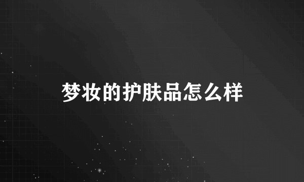 梦妆的护肤品怎么样