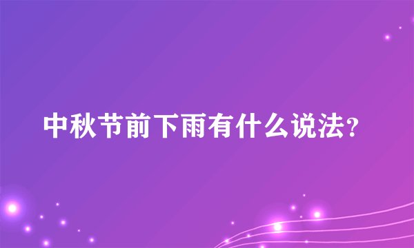 中秋节前下雨有什么说法？