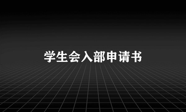 学生会入部申请书