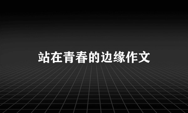 站在青春的边缘作文