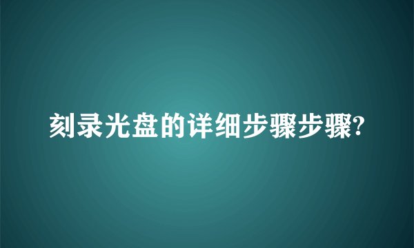 刻录光盘的详细步骤步骤?