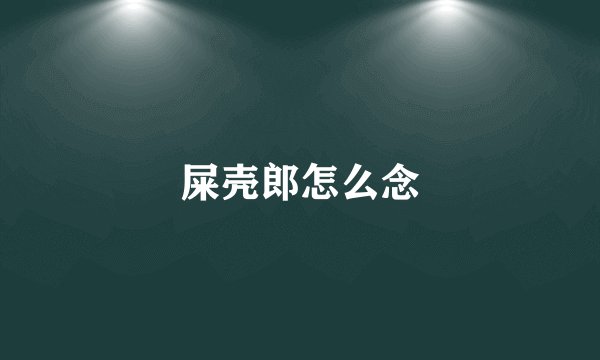 屎壳郎怎么念