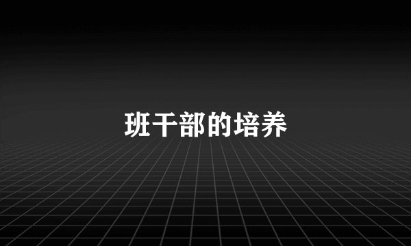 班干部的培养