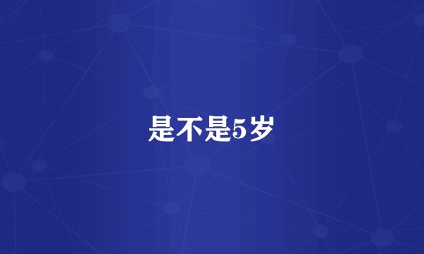 是不是5岁