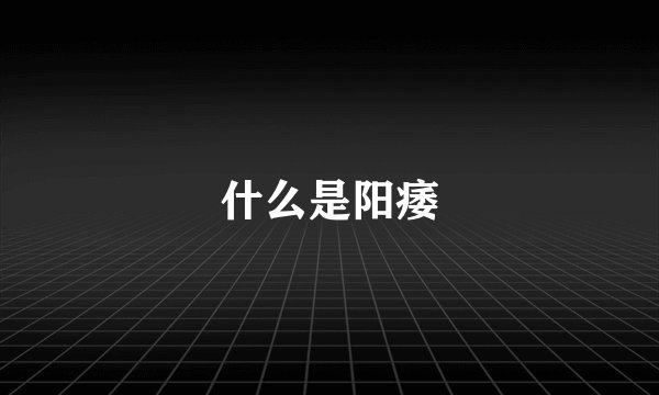 什么是阳痿