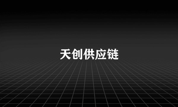 天创供应链