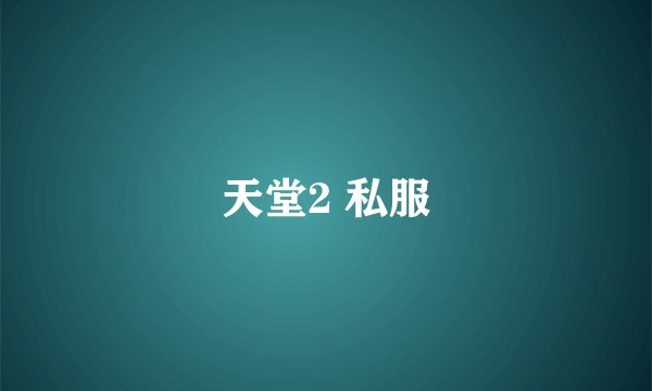 天堂2 私服