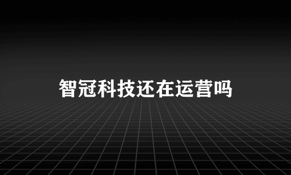 智冠科技还在运营吗