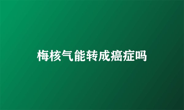 梅核气能转成癌症吗