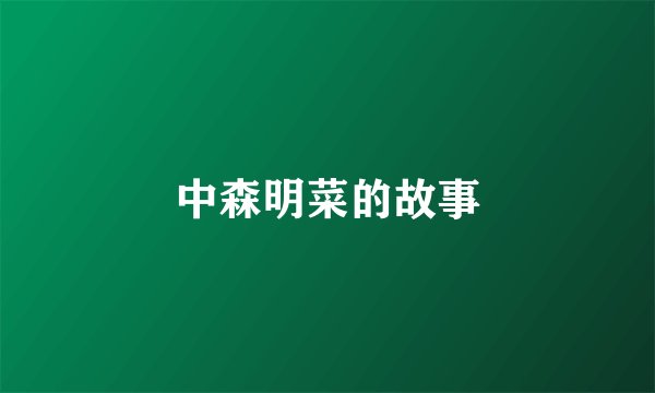 中森明菜的故事