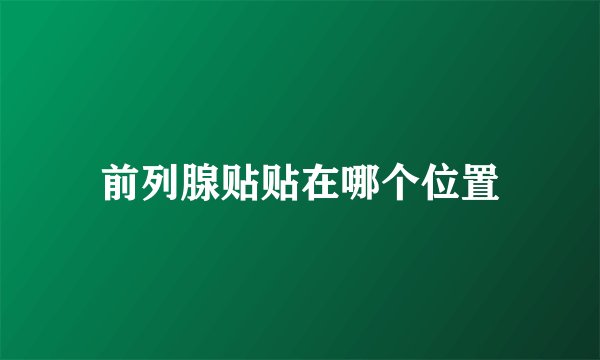 前列腺贴贴在哪个位置