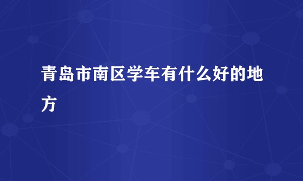 青岛市南区学车有什么好的地方