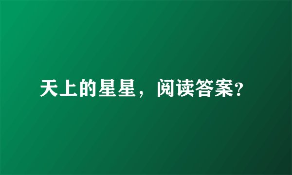 天上的星星，阅读答案？