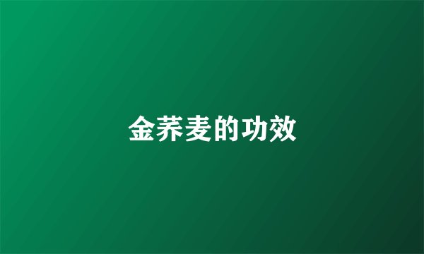 金荞麦的功效