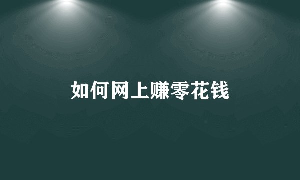 如何网上赚零花钱