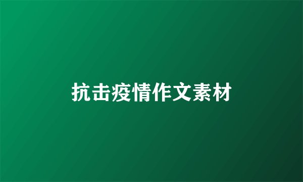 抗击疫情作文素材