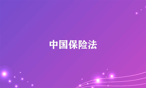 中国保险法