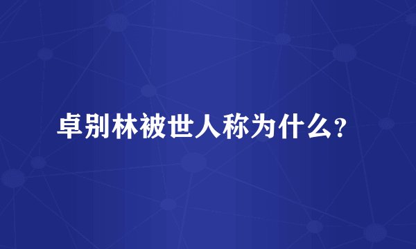 卓别林被世人称为什么?